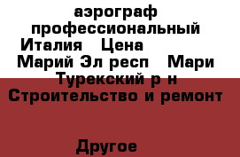 аэрограф профессиональный Италия › Цена ­ 10 000 - Марий Эл респ., Мари-Турекский р-н Строительство и ремонт » Другое   